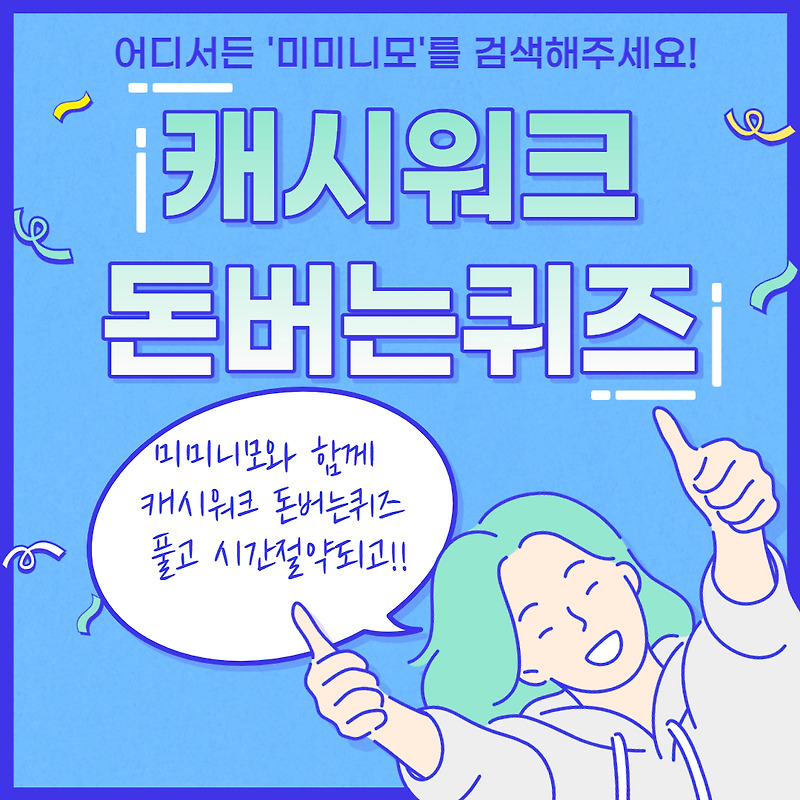 충북기업진흥원 괴산고추닭발 캐시워크 돈버는퀴즈 10월21일 7시