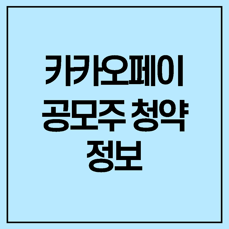 카카오페이 IPO 정보 @카카오페이 청약하기 @카카오페이기업정보