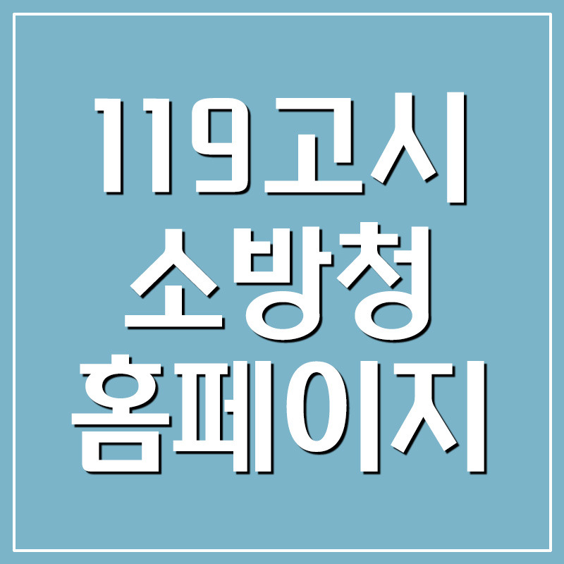 119고시 - 소방공무원 시험 접수 및 조회