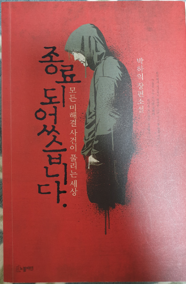 [책 리뷰] 종료되었습니다 / 박하익 / 희생부활자