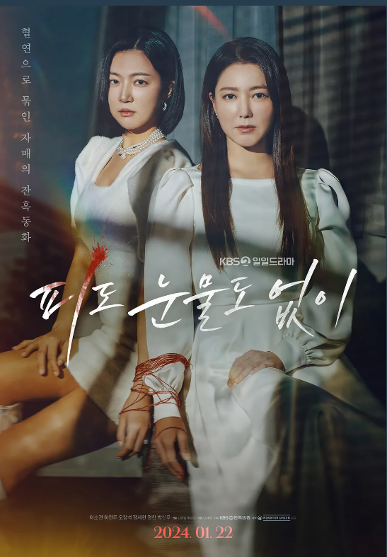 [피도 눈물도 없이] 드라마 정보 등장인물 몇 부작 재방송 다시보기