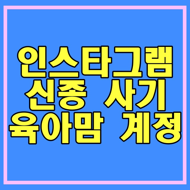 인스타그램 폰지사기 구별_예방_유사수신행위_재정_마진거래_자동트레이딩 569번