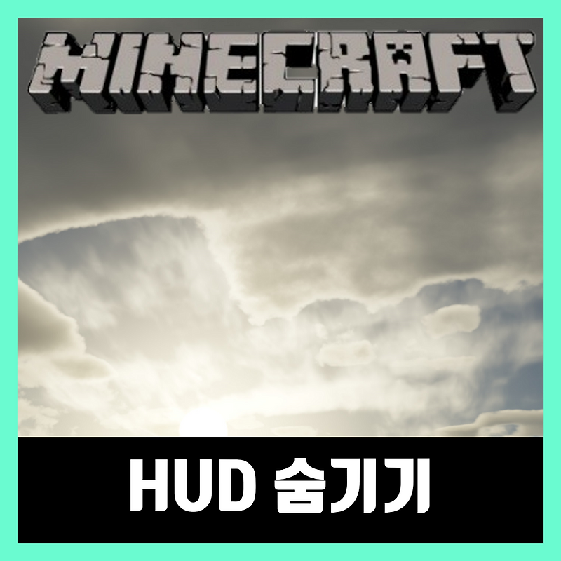 마인크래프트 HUD 인터페이스 숨기기