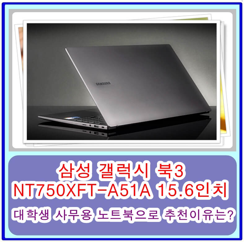 삼성 갤럭시 북3 NT750XFT-A51A 15.6인치 노트북, 대학생 사무용 노트북으로 추천이유는?
