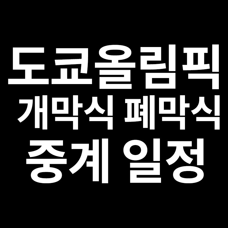 도쿄올림픽 개막식 폐막식 일정과 시간 중계 보기