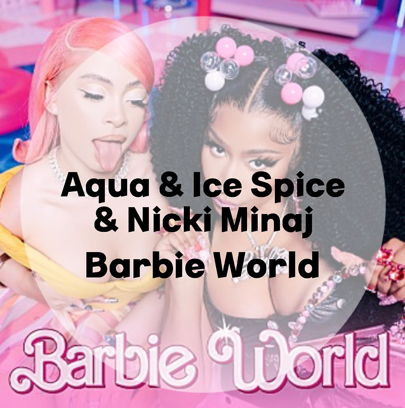 영화 바비 ost : Aqua & Ice Spice & Nicki Minaj : Barbie World (가사/듣기/뮤비 M/V)