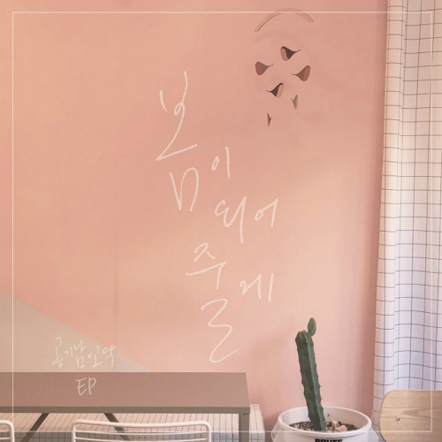 공기남, 고닥 (하지용) 봄이 되어줄게 (Feat. 그_냥) 듣기/가사/앨범/유튜브/뮤비/반복재생/작곡작사