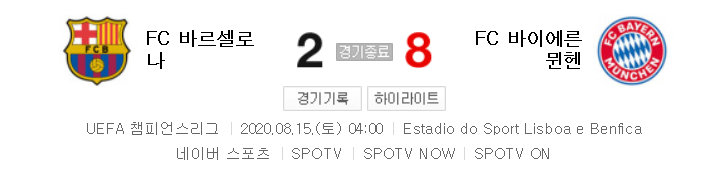 해외축구 - FC 바르셀로나 VS 바이에른 뮌헨 UCL 8강전 (2020년 8월 15일)