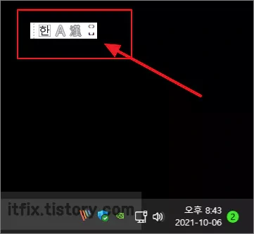 윈도우 11 설치 후 바탕 화면에 나타나는 입력 도구 모음 제거 방법