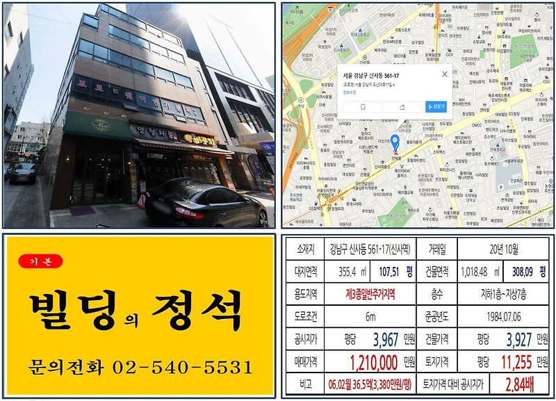 [강남구 신사동 가로수길 100억 꼬마빌딩 실거래가 조회] 신사동 561-17 (신사역) 121억 원, 평당 1억 1,255만 원 매매되었습니다