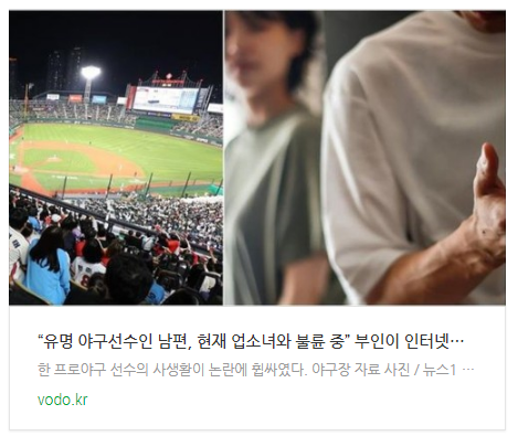 [뉴스] “유명 야구선수인 남편, 현재 업소녀와 불륜 중” 부인이 인터넷방송서 폭로