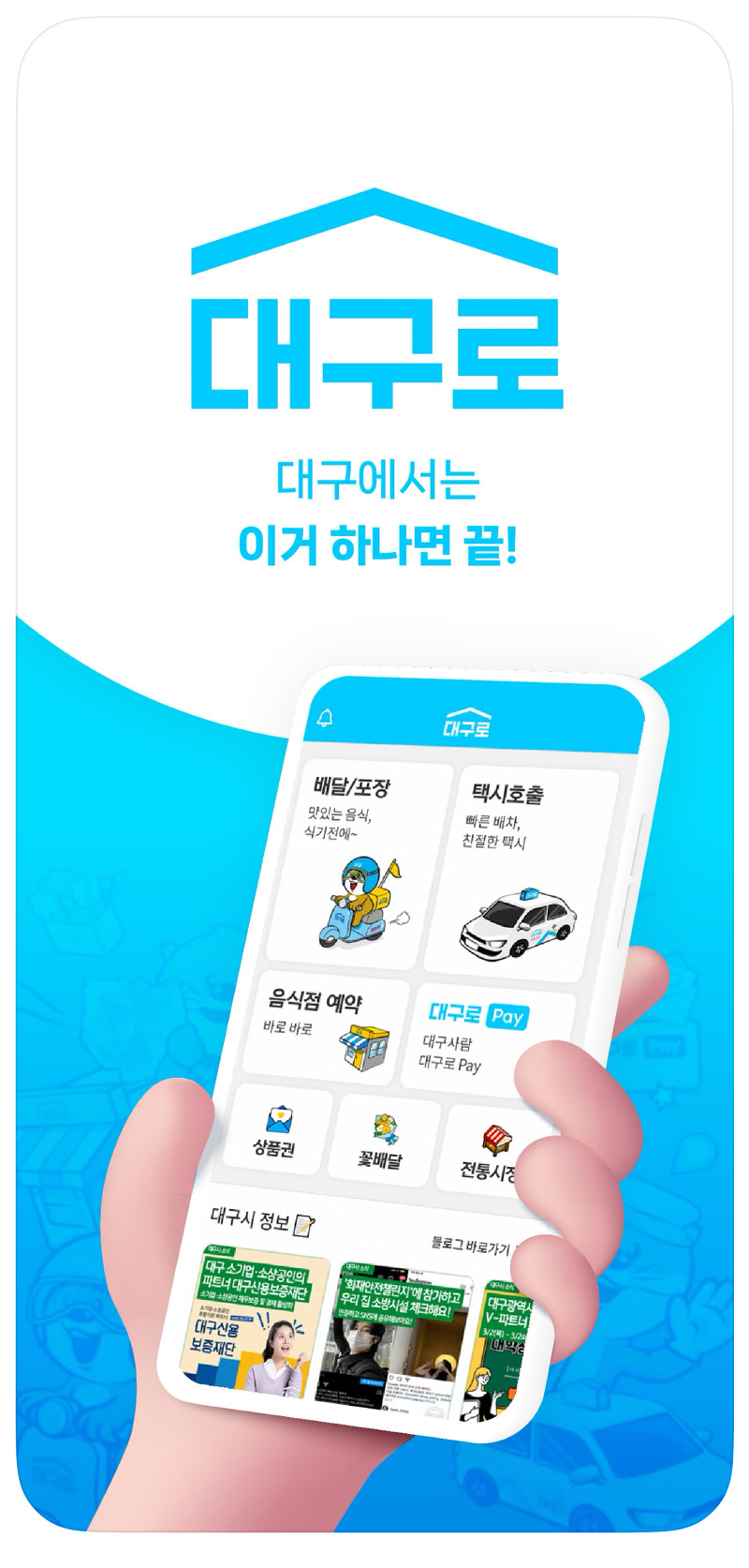 대구로 앱으로 더 편리한 시내버스 이용, 실시간 정보와 더욱 가까이!