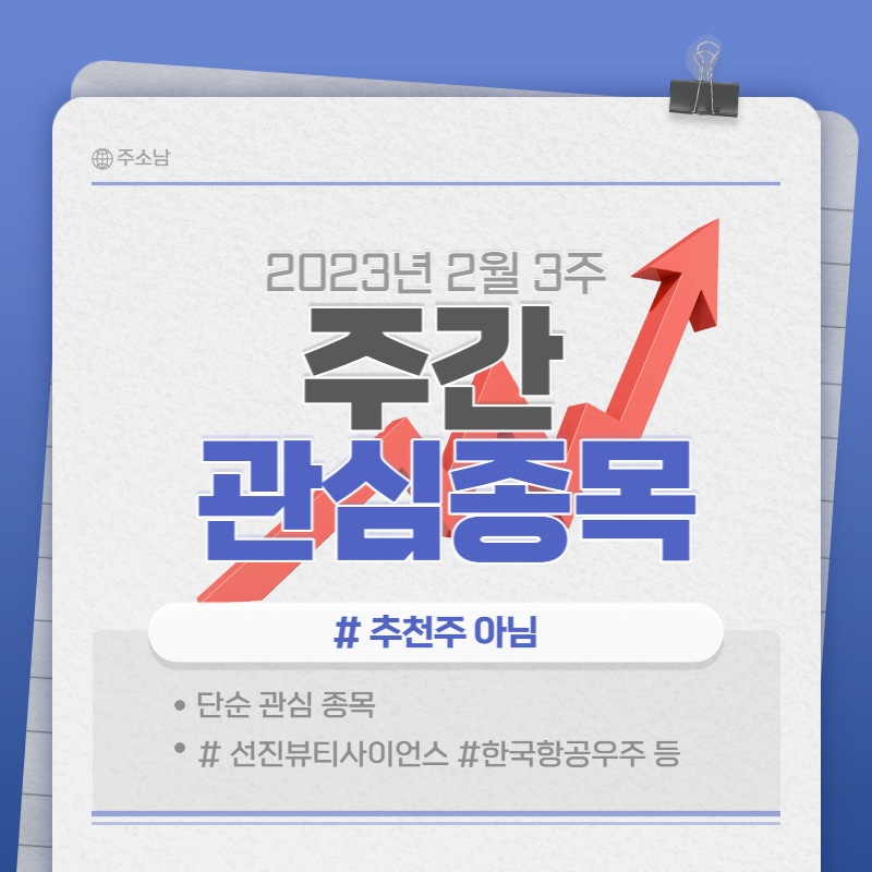 2월 3주 주식 관심종목(선진뷰티사이언스 외 6종목)