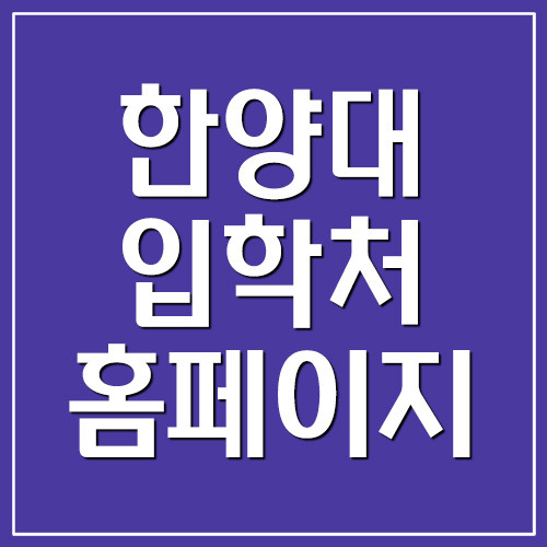 한양대학교 입학처 홈페이지 바로가기