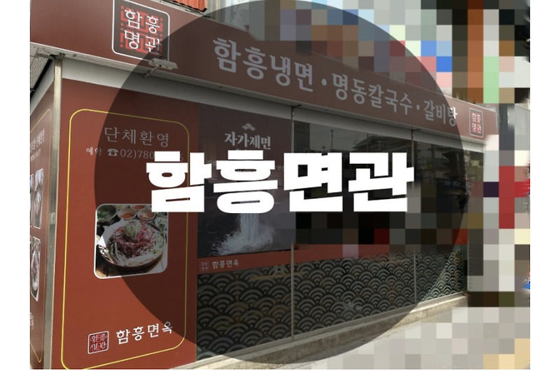 : 서울 영등포구 : 냉면, 갈비탕, 사골우거지국밥 맛집 함흥면관