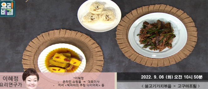 최고의요리비결 불고기가지볶음 이혜정 레시피 고구마조림 두부김치조림 시래기솥밥 만드는법 0906방송