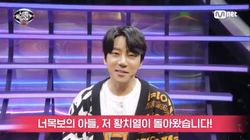 너목보8 황치열 나이 신곡 컴백 안녕이란