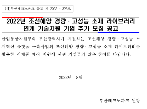 2022년 조선해양 경량ㆍ고성능 소재 라이브러리 연계 기술지원 기업 추가 모집 공고