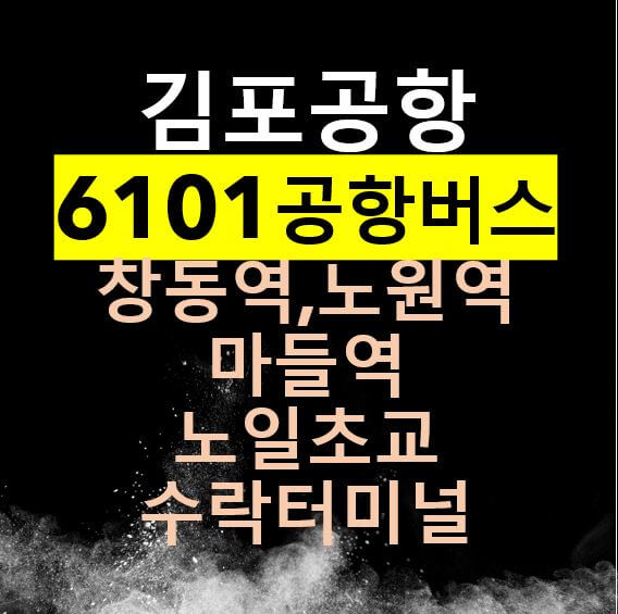 6101 김포공항버스 리무진 / 창동역, 노원역, 마들역, 노일초교, 수락터미널/ 시간표, 요금, 버스타는 곳 / 강북 김포공항버스