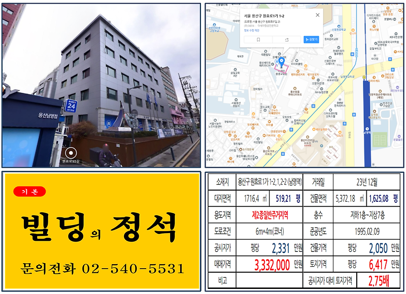 용산구 남영역 300억 빌딩 실거래가 조회 원효로1가 1-2,1,2-2 (남영역) 333억 2000만 원, 평당 6417만 원 매매되었습니다.