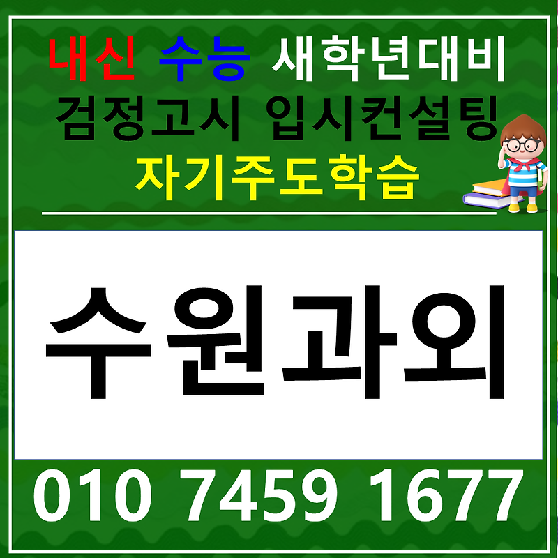 조원동 중등 국어과외 논술 고등 송죽동 사회 과학 한국사과외