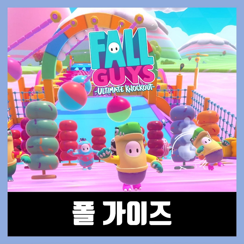 폴 가이즈 무료 다운로드 Fall Guys: Ultimate Knockout
