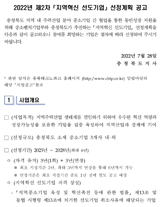 [충북] 2022년 2차 지역혁신 선도기업 선정계획 공고
