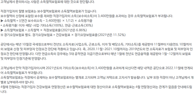 건강보험 직장가입자의 직장 외 소득에 대한 건보료 납부 방법