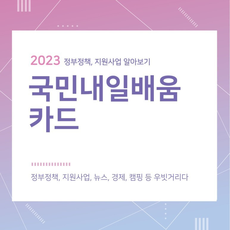 국민내일배움카드 지원대상 및 신청방법