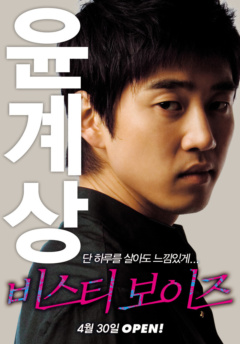 영화 '비스티보이즈'②-윤계상 윤진서의 
