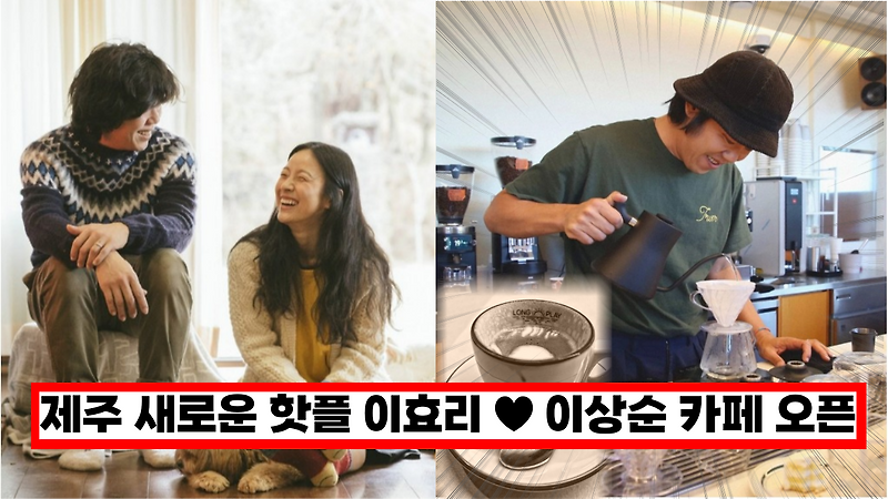 '제주가면 꼭 가야지' 제주 새로운 핫플 이효리  이상순 카페 오픈(+위치)