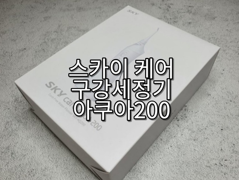 무선 구강세정기 스카이 케어 아쿠아200 리뷰