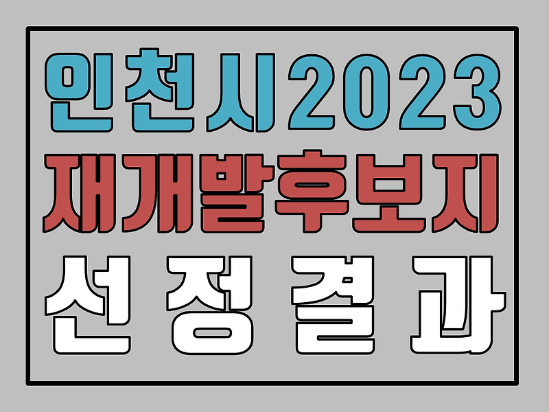 인천광역시 2023년 재개발 후보지 선정 결과