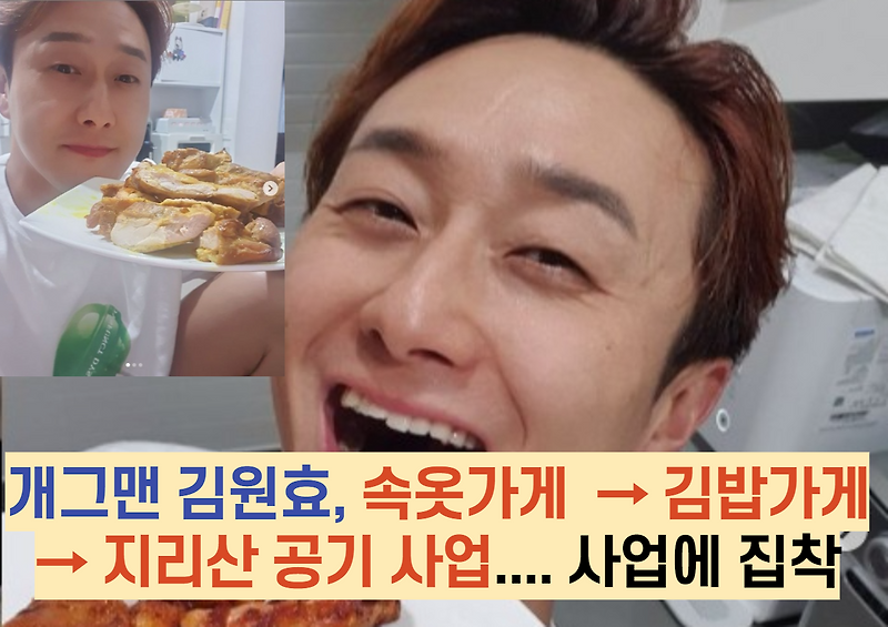 개그맨 김원효, 속옷가게  → 김밥가게 → 지리산 공기 사업.... 사업에 집착하는 이유
