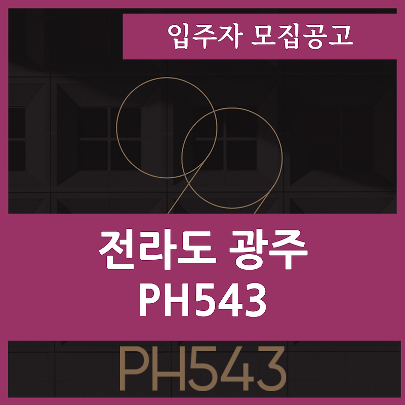 광주 서구 광천동 PH543 분양가 및 입주자모집공고