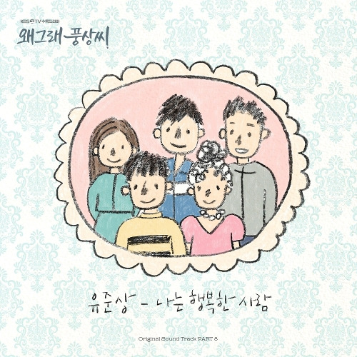 유준상 나는 행복한 사람 듣기/가사/앨범/유튜브/뮤비/반복재생/작곡작사