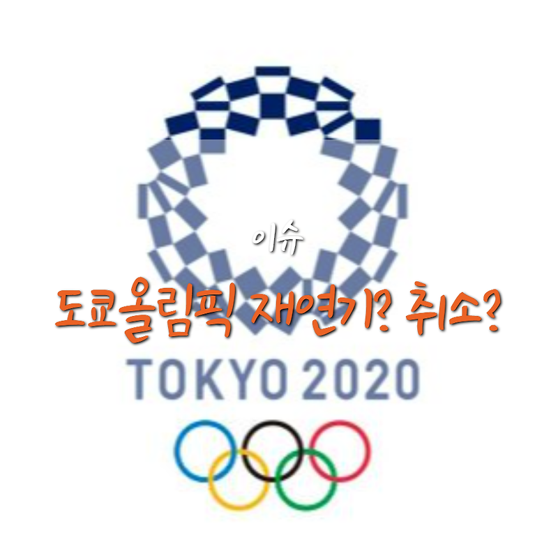 일본 도쿄 올림픽 재연기/취소설 과연 열릴 수 있을까?