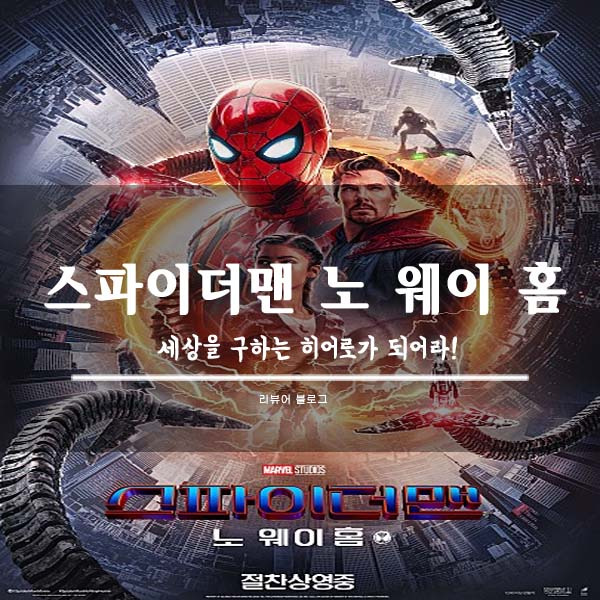 스파이더맨 노웨이 홈 줄거리 결말 후기