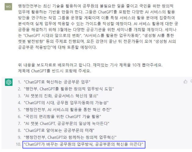 챗GPT가 공무원의 업무혁신을 이끈다
