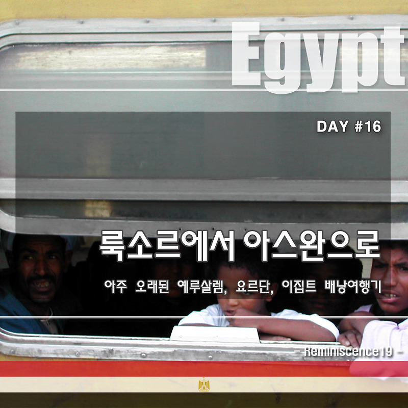 이집트 배낭여행 - 룩소르에서 아스완으로 기차이동 - DAY#16