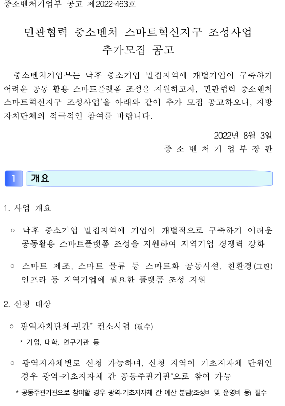 2022년 민관협력 중소벤처 스마트혁신지구 조성사업 추가모집 공고