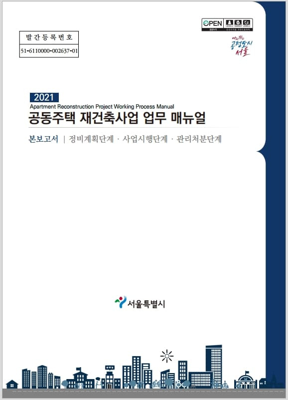 ‘공동주택 재건축 업무 매뉴얼’ 발간 [서울시]