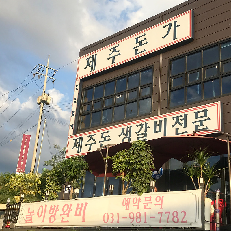 김포 맛집, 김포 양촌 고기집, 제주돈가.