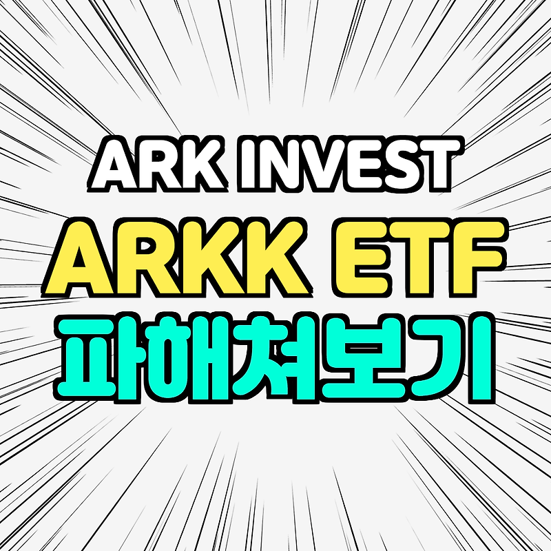 캐시우드의 ARK INVEST - ARKK ETF 파해쳐 보기 (ARKK 구성, 배당, 수수료)