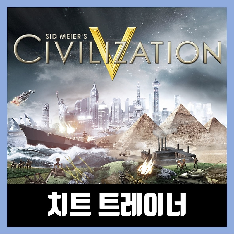 문명5 트레이너 2020 다운로드 Civilization V