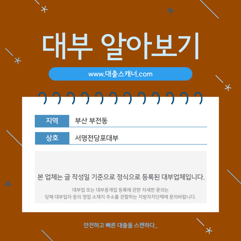 [부산 부전동] 서명전당포대부 알아보기