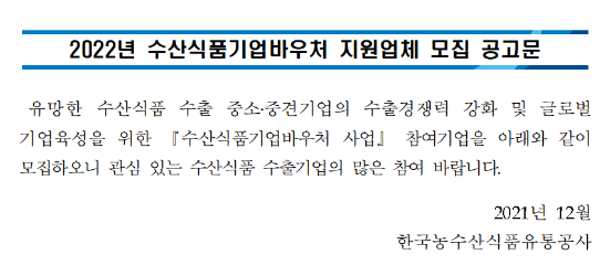 2022년 수산식품기업바우처 지원업체 모집 공고_농림축산식품부