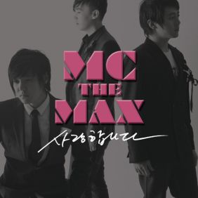 엠씨더맥스 (M.C the MAX) 사랑합니다 (Feat. 부활) 듣기/가사/앨범/유튜브/뮤비/반복재생/작곡작사