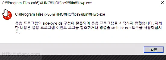 한컴 오피스 Side by Side, sxstrace 오류 해결 방법