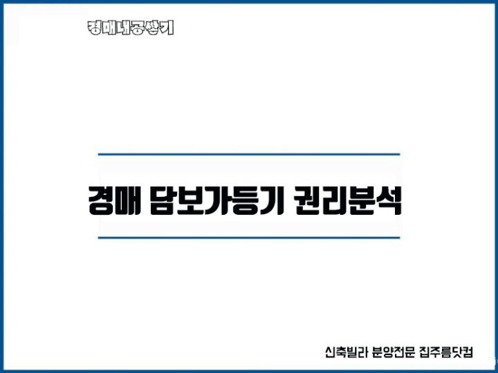 부동산 가등기 종류 효력 소유권이전가등기 담보가등기 경매 권리분석